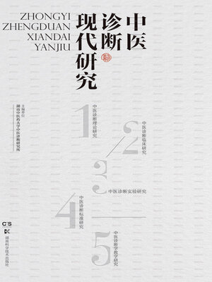cover image of 中医诊断现代研究